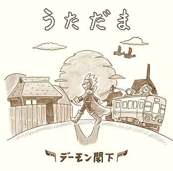 Amazon.co.jp: うただま: ミュージック